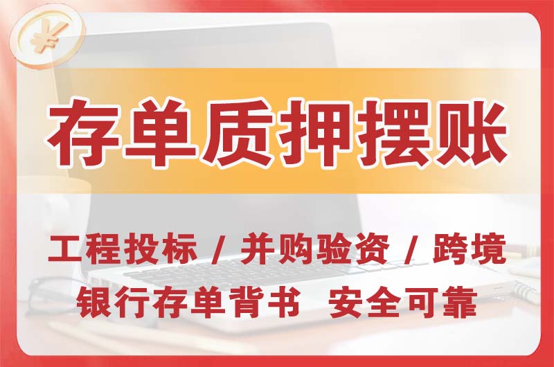 宜昌大额存单质押摆账