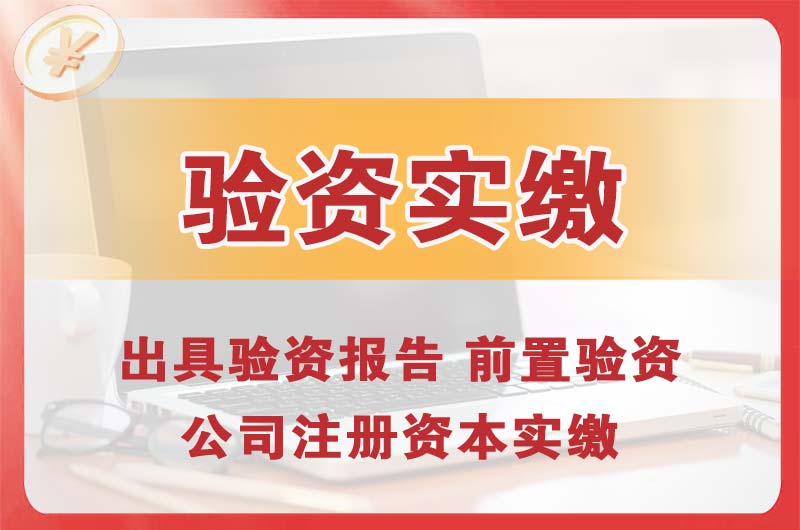 宜昌企业增资验资