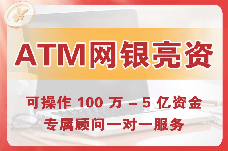 宜昌ATM机、网银亮资显账